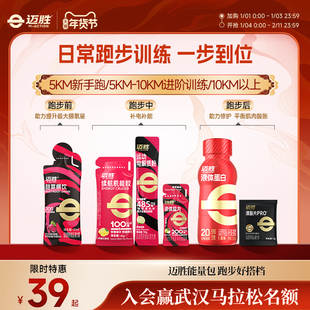 【日常跑步训练补给包】迈胜运动液体蛋白补充电解质轻松训练赛包