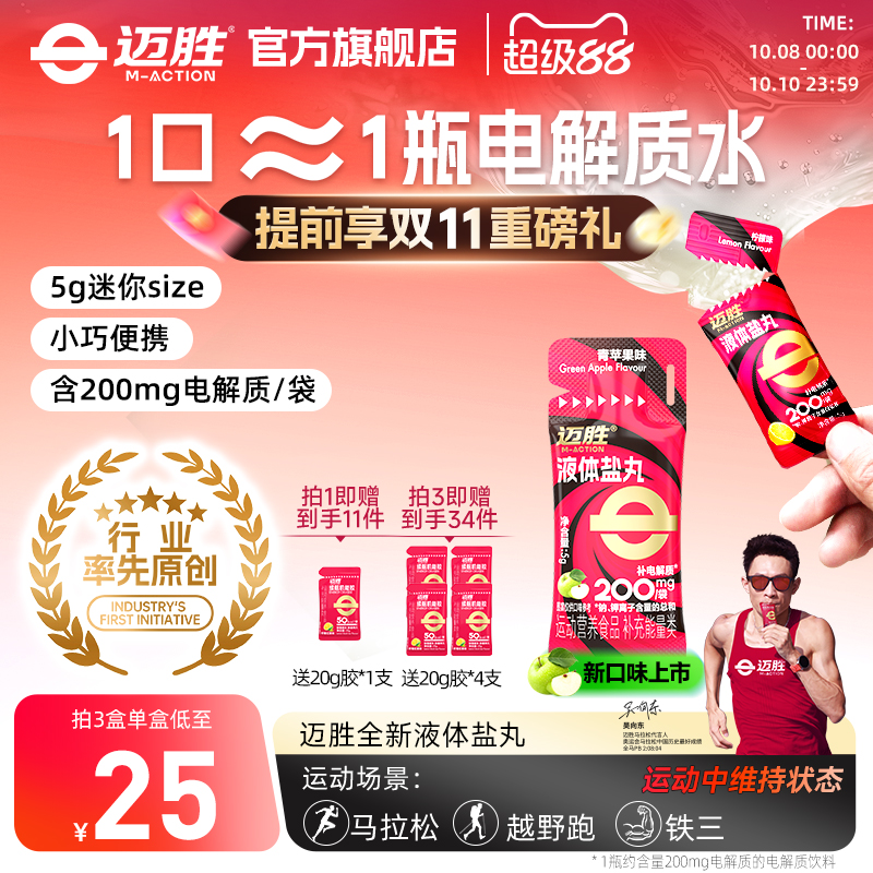 迈胜液体盐丸马拉松越野跑补充剂