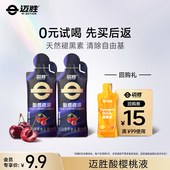 迈胜酸樱桃液饮品马拉松越野跑闪睡条 退全款 U先 复购正装
