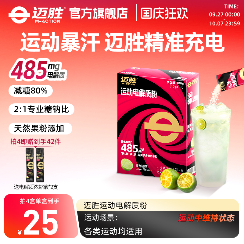 迈胜青桔运动电解质粉