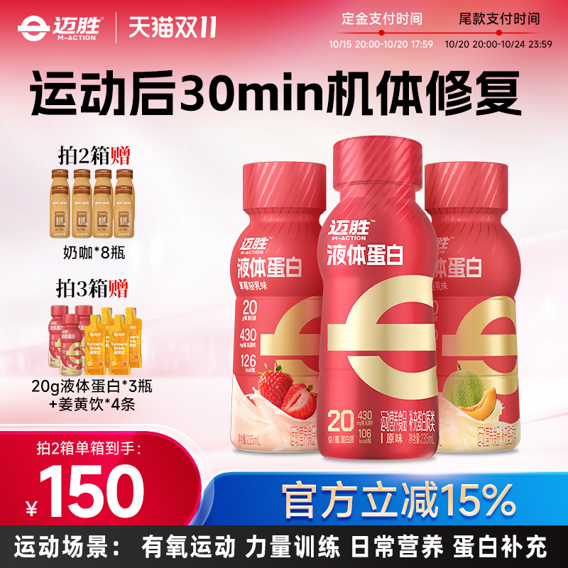 【预售先加购】蒙牛迈胜20g液体蛋白健身营养草莓乳修复乳清蛋白