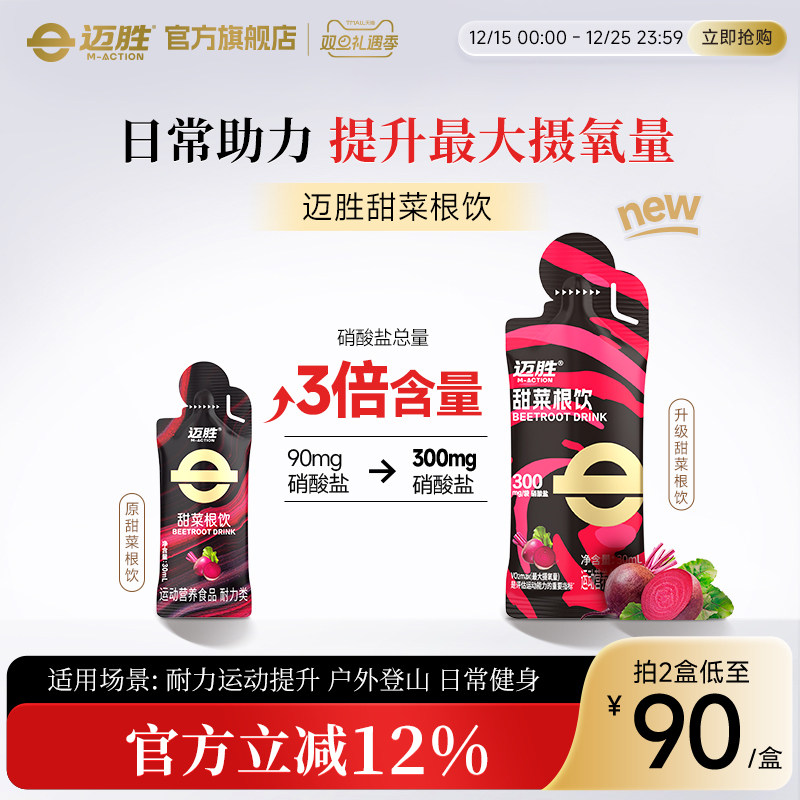 迈胜甜菜根饮提升运动耐力跑步马拉松越野跑补充剂健身冬训训练