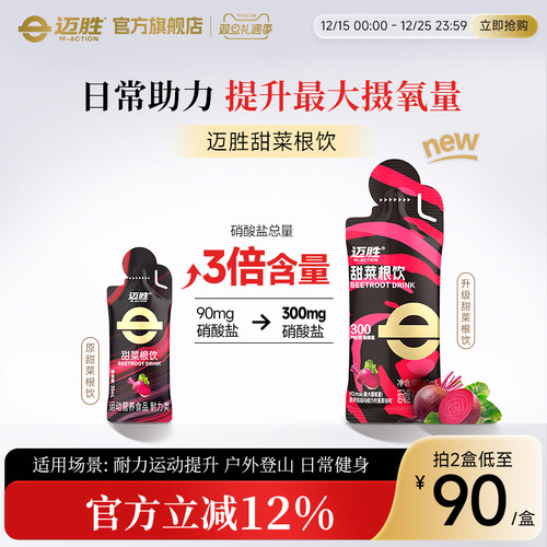 迈胜甜菜根饮提升运动耐力跑步马拉松越野跑补充剂健身冬训训练