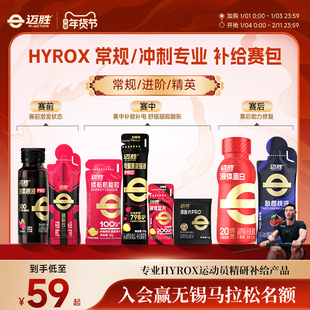 【HYROX赛包】迈胜液体蛋白能量胶电解质盐丸提耐力补能量比赛包