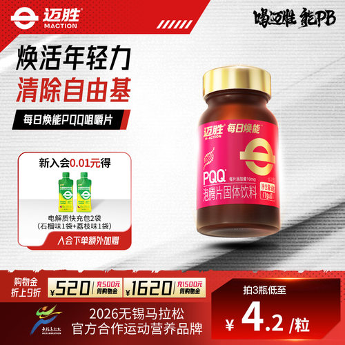 迈胜PQQ姜黄咀嚼片每日两片