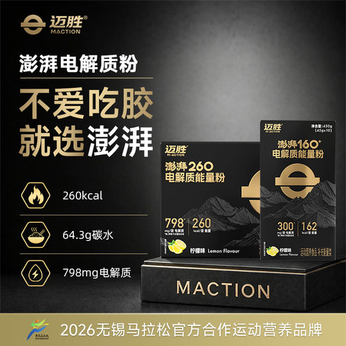 迈胜澎湃电解质能量粉补能补电