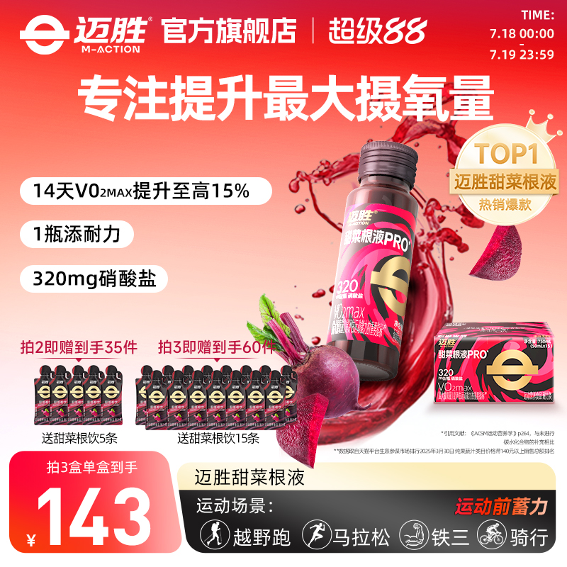 迈胜甜菜根汁马拉松越野跑提耐力