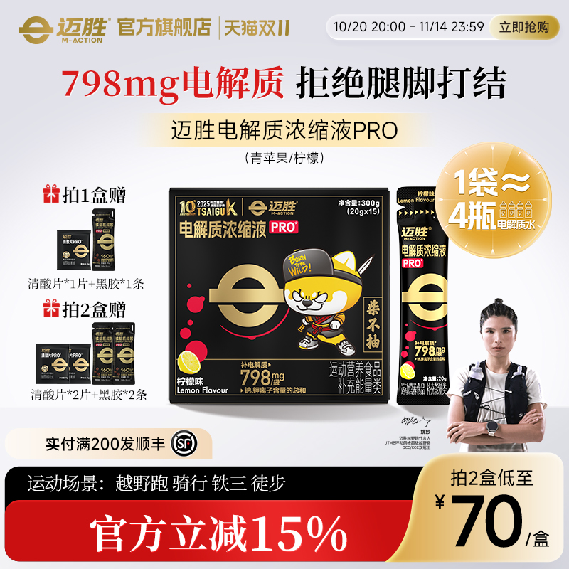迈胜电解质浓缩液专业版羽毛球夏暴汗大体重长跑补充舒缓酸胀不抽