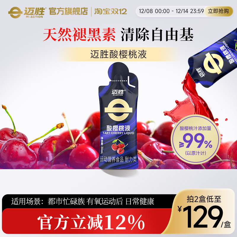 迈胜酸樱桃液马拉松越野跑提耐力