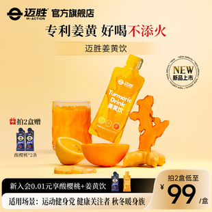 迈胜小金条姜黄饮专利姜黄素生姜高吸收生姜小黄姜暖身好喝不添火