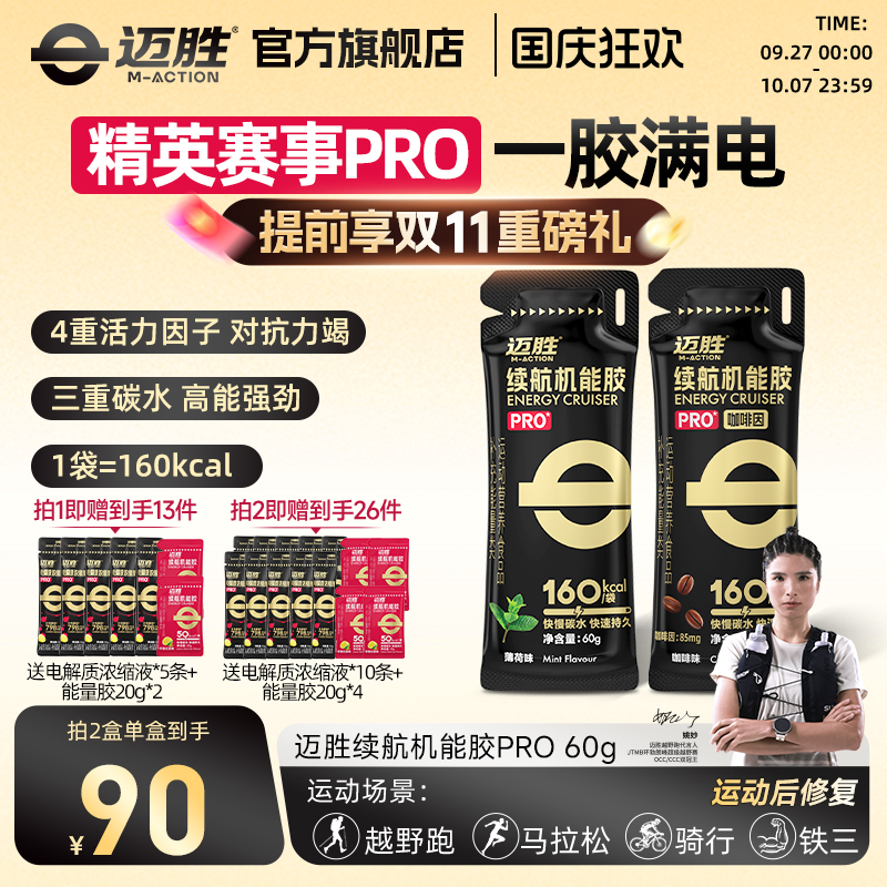 迈胜能量胶黑胶马拉松越野补能量