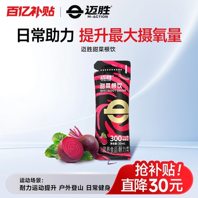 迈胜甜菜根汁饮提升运动耐力