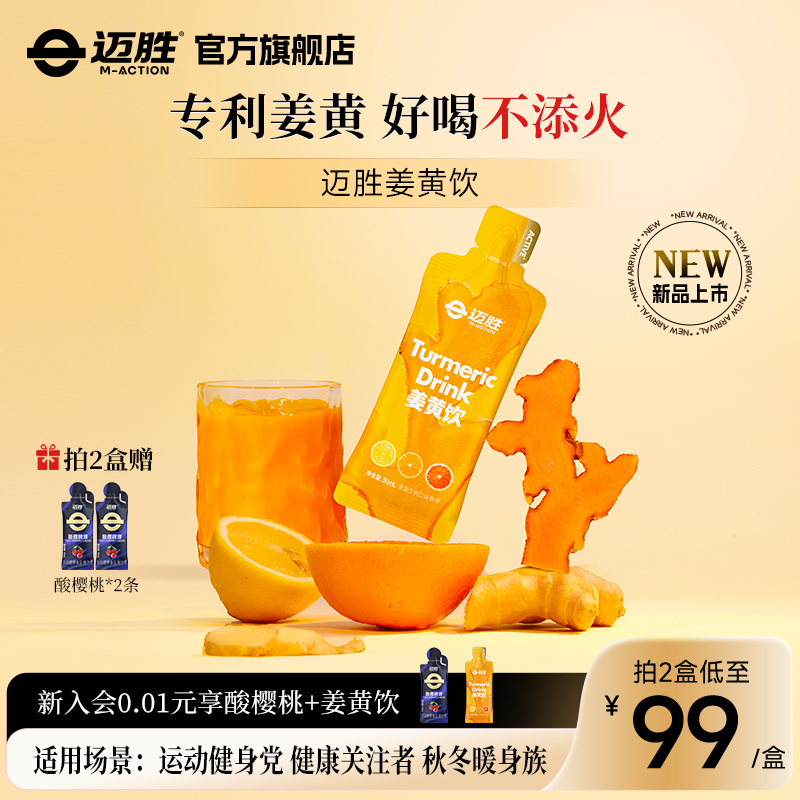 迈胜小金条姜黄饮专利姜黄素生姜高吸收生姜小黄姜暖身好喝不添火