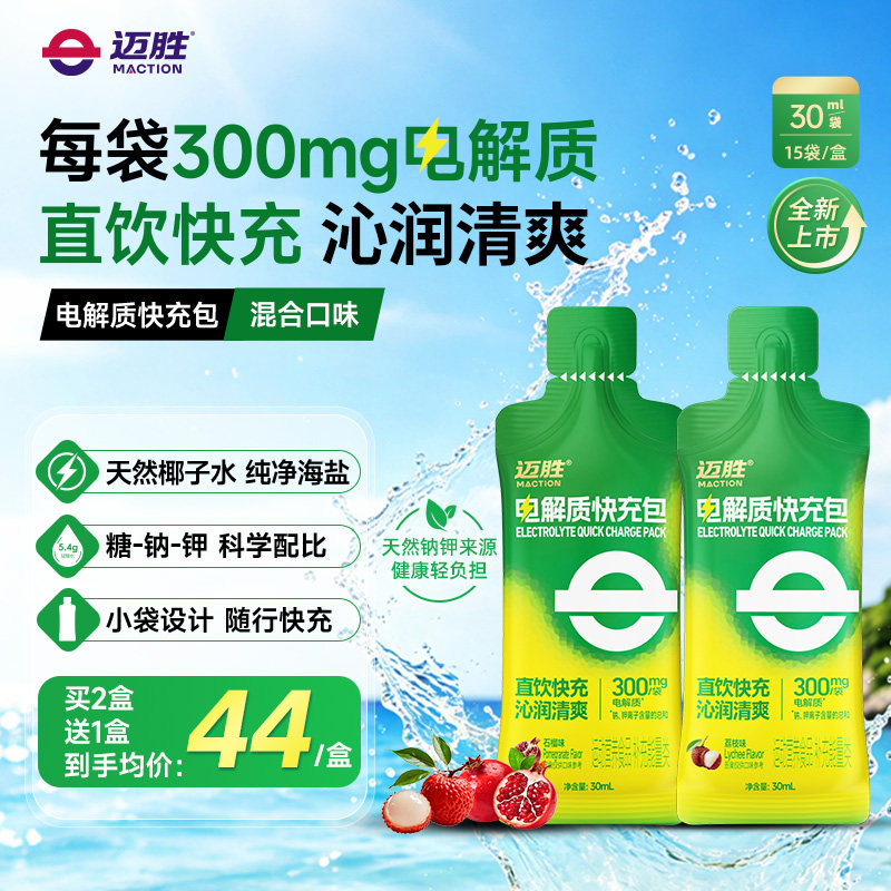【新品】迈胜电解质快充包液电解质冲剂液体盐丸越野徒步骑行流汗