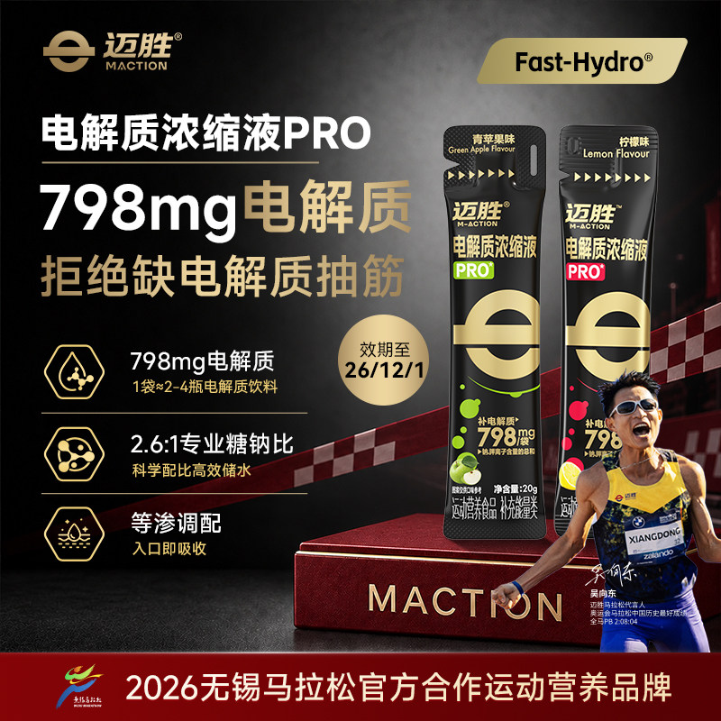 迈胜电解质浓缩液PRO羽毛球暴汗液体盐丸长跑补充舒缓酸胀腿不抽