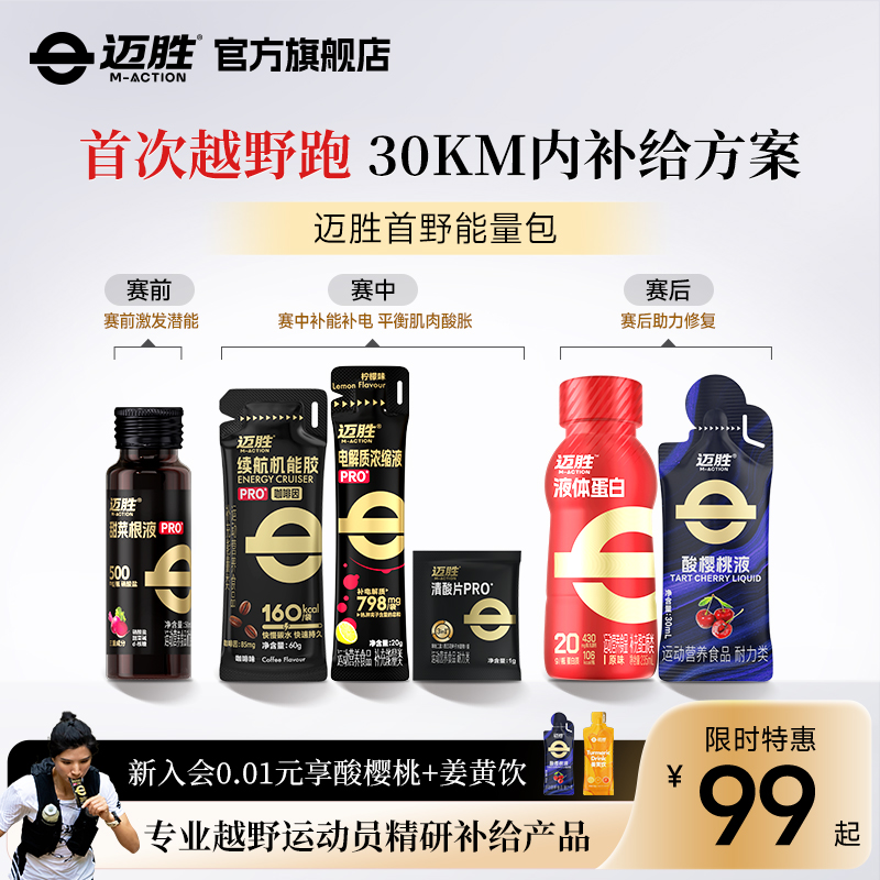 【首次越野跑赛包】迈胜甜菜根汁能量胶电解质清酸片赛前中后补给