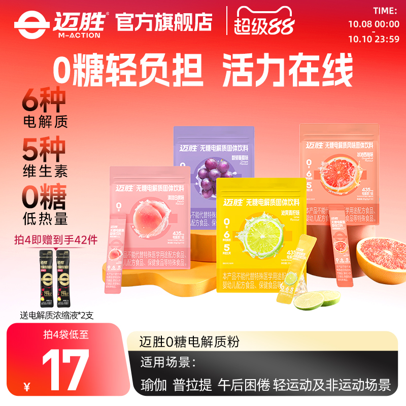 迈胜0糖电解质冲剂维生素10支/盒