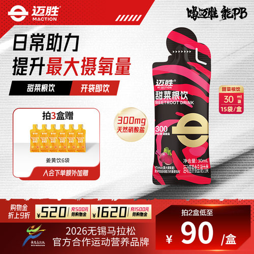 迈胜甜菜根汁饮提升运动耐力