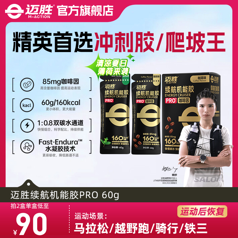 邁勝能量膠黑膠馬拉松越野補能量