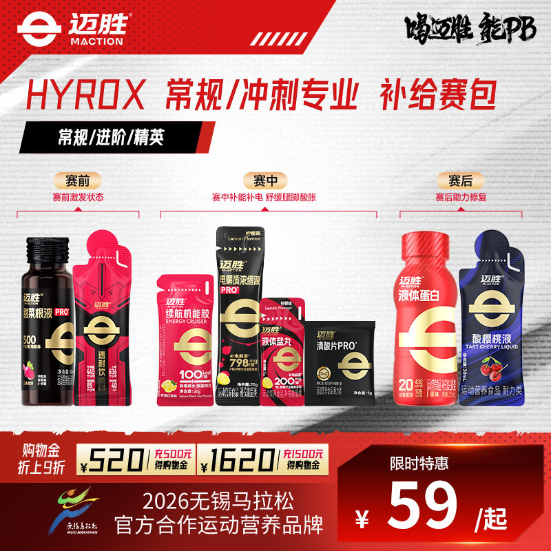 【HYROX赛包】迈胜液体蛋白能量胶电解质盐丸甜菜根提耐力补能量