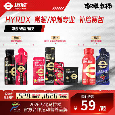 【HYROX赛包】迈胜液体蛋白能量胶电解质盐丸甜菜根提耐力补能量