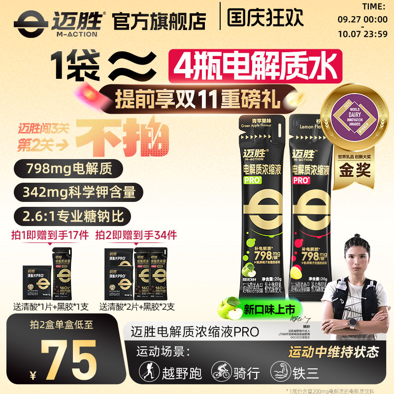 迈胜电解质浓缩液长跑暴汗