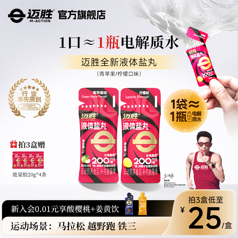 迈胜液体盐丸马拉松越野跑补充剂
