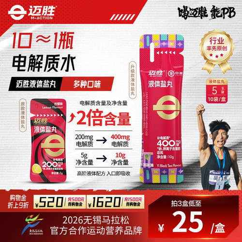 迈胜液体盐丸电解质运动补剂