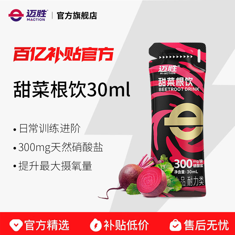迈胜甜菜根汁饮提升运动耐力马拉松越野跑步非粉补剂健身日常训练