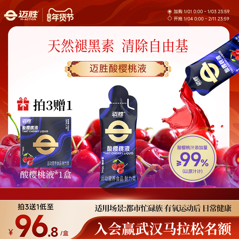 迈胜浓缩酸樱桃汁液饮料马拉松越野跑训练提耐力运动果汁健身补剂,保健食品/膳食营养补充食品,膳食补充剂型饮料,淘宝优惠券,粉丝福利购,淘宝优惠卷