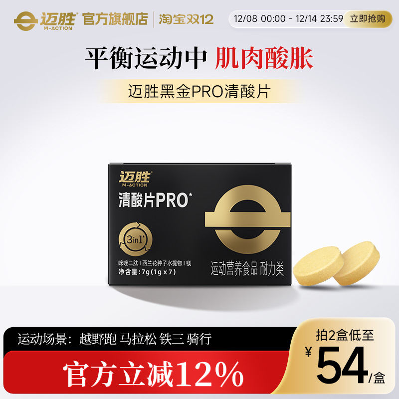 迈胜清酸片乳酸片酸轻片跑步马拉松缓解酸胀盐丸越野登山排酸片