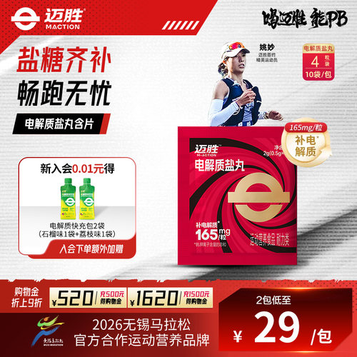 迈胜电解质盐丸全半马拉松越野