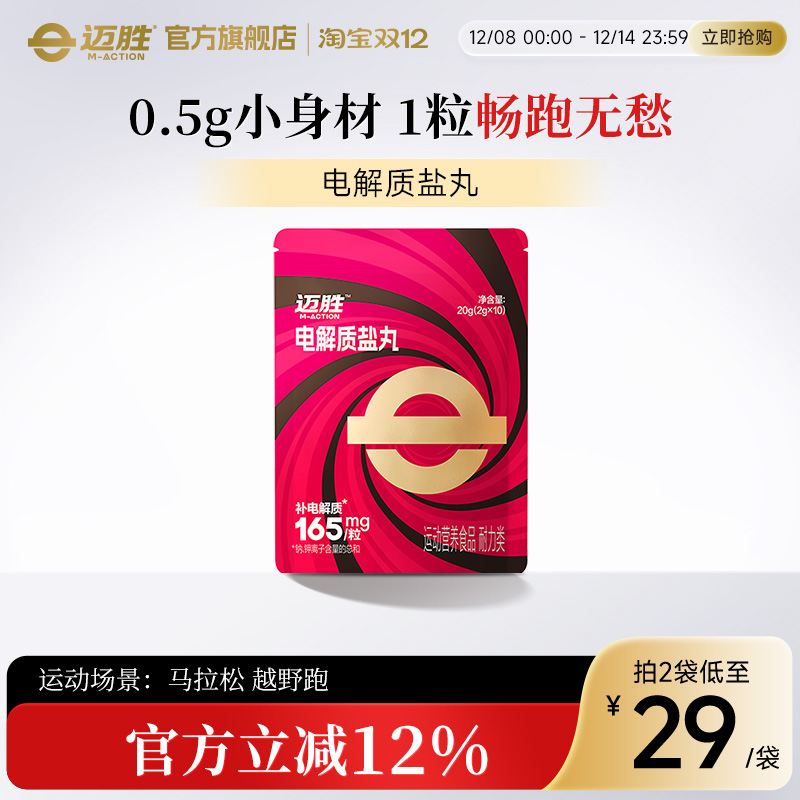 迈胜电解质盐丸马拉松畅跑补剂