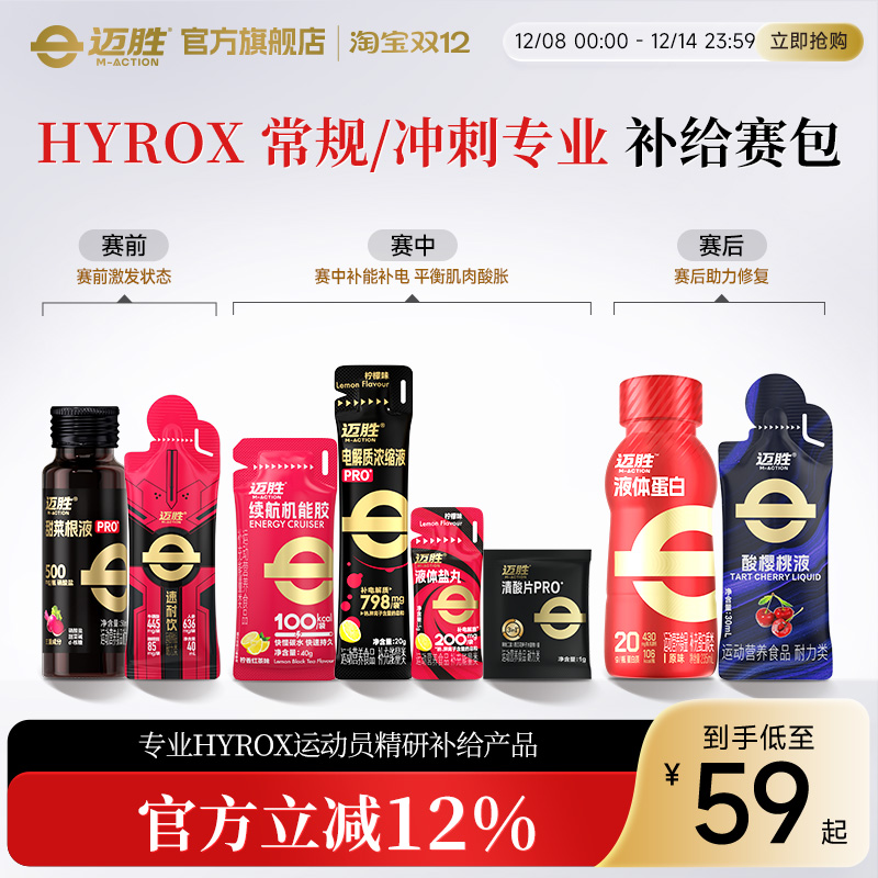 【HYROX赛包】迈胜液体蛋白甜菜汁电解质运动日常进阶训练包