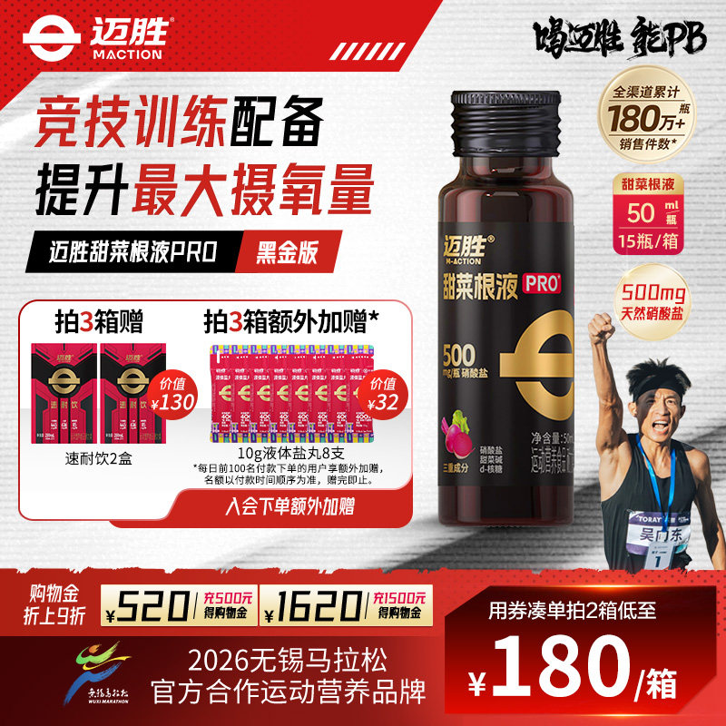 迈胜甜菜根汁液马拉松越野跑步骑行运动提升耐力配能量胶功能补剂