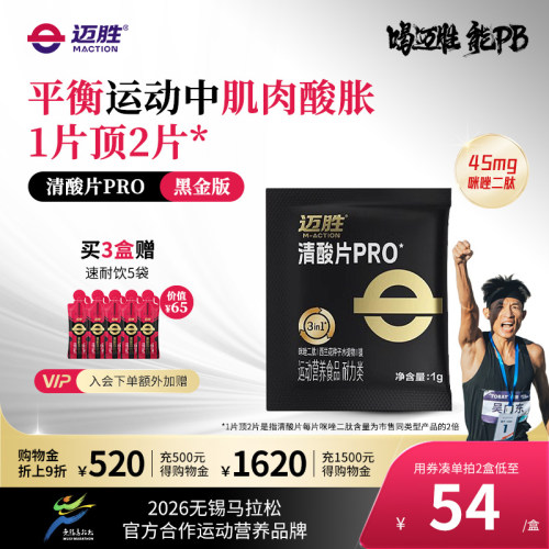 迈胜清酸片PRO缓解酸胀排乳酸