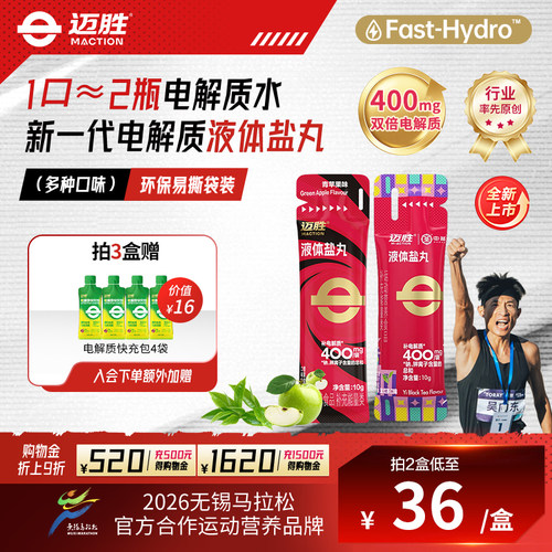 迈胜液体盐丸电解质运动补剂