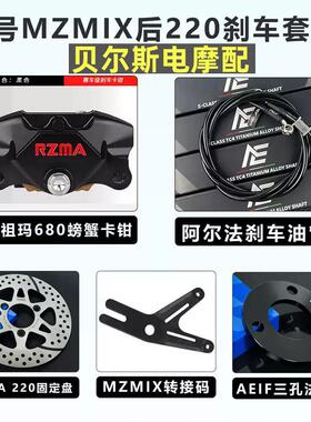 瑞祖玛680大螃蟹卡钳改装九号MZ DZ MMAX2 M95 小牛NXT AE4后刹车