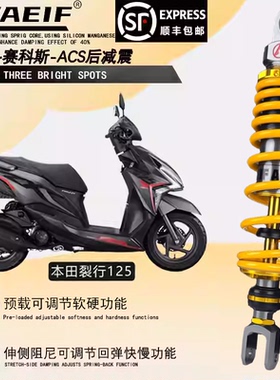 适用豪爵AFR ADX125 鸿150RS 本田裂行 裂刃 改装阿尔法ACS后减震