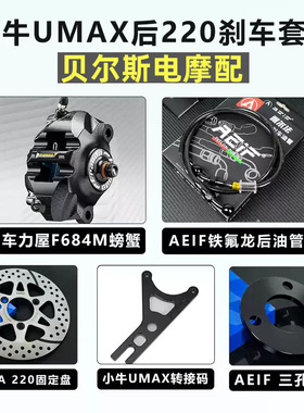 车力屋F684M螃蟹卡钳改装小牛UMAX NT NXT九号MZmix M95C DZ F2Z