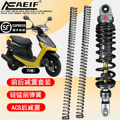 AEIF前弹簧后减震适用雅马哈巧格i 福颖旭鹰 福喜125改装避震套装