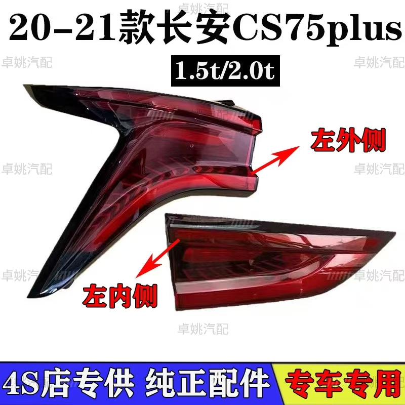 2长安CS75PLUS后尾灯总成20-21款后尾灯刹车灯倒车灯总成原厂品质
