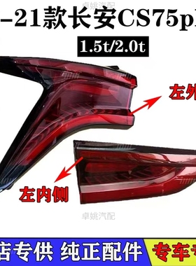 20-21款长安CS75PLUS后尾灯总成后尾灯刹车灯倒车灯总成原厂品质