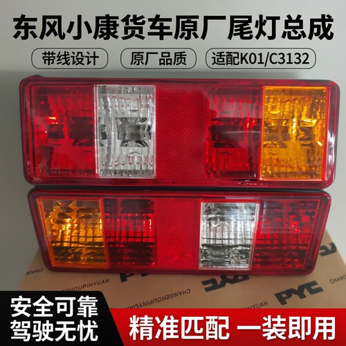 东风小康货车K01 C3132c35s尾灯总成D515255尾灯带线灯泡原厂品质