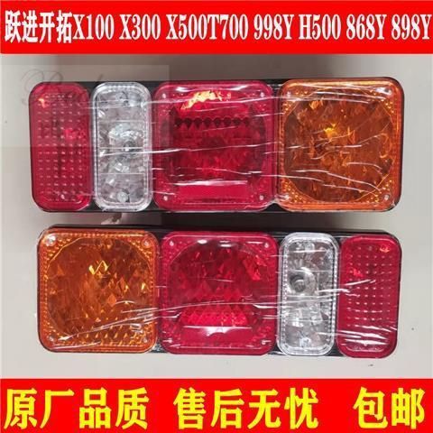 跃进开拓X100X300上骏X501T700 998YH500 868Y货车后尾灯总成