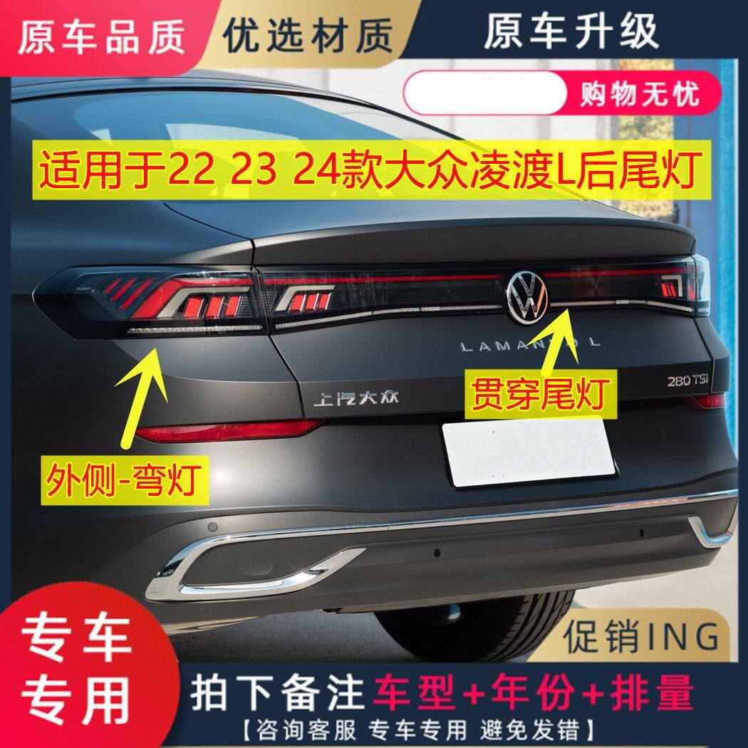 适用于22 23 24款大众凌渡L后尾灯总成贯穿尾灯外侧尾灯原厂品质