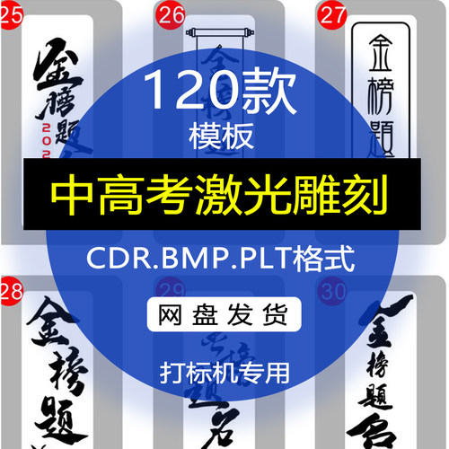 中考高考金榜题名激光雕刻PLT文件模板BMP矢量图素材CDR格式图D61