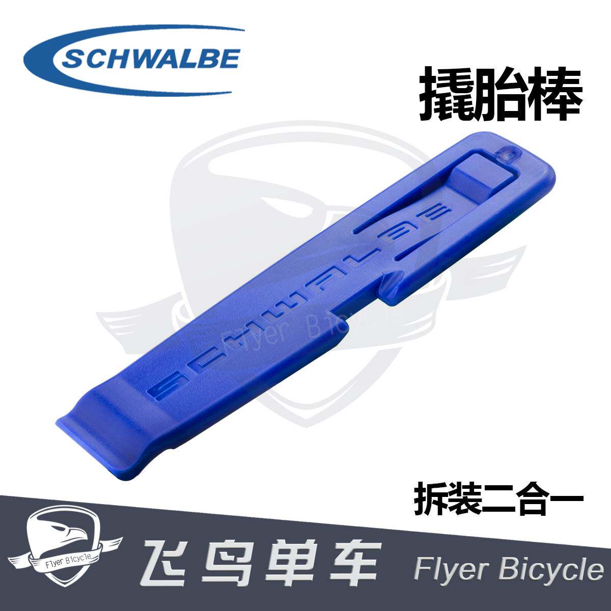 世文 schwalbe 高强度塑料撬胎棒折叠山地车公路车挖胎扒胎棒工具