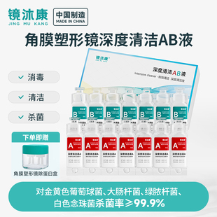 镜沐康RGP硬镜AB液深度除蛋白液OK镜角膜塑形镜护理专用清洁剂