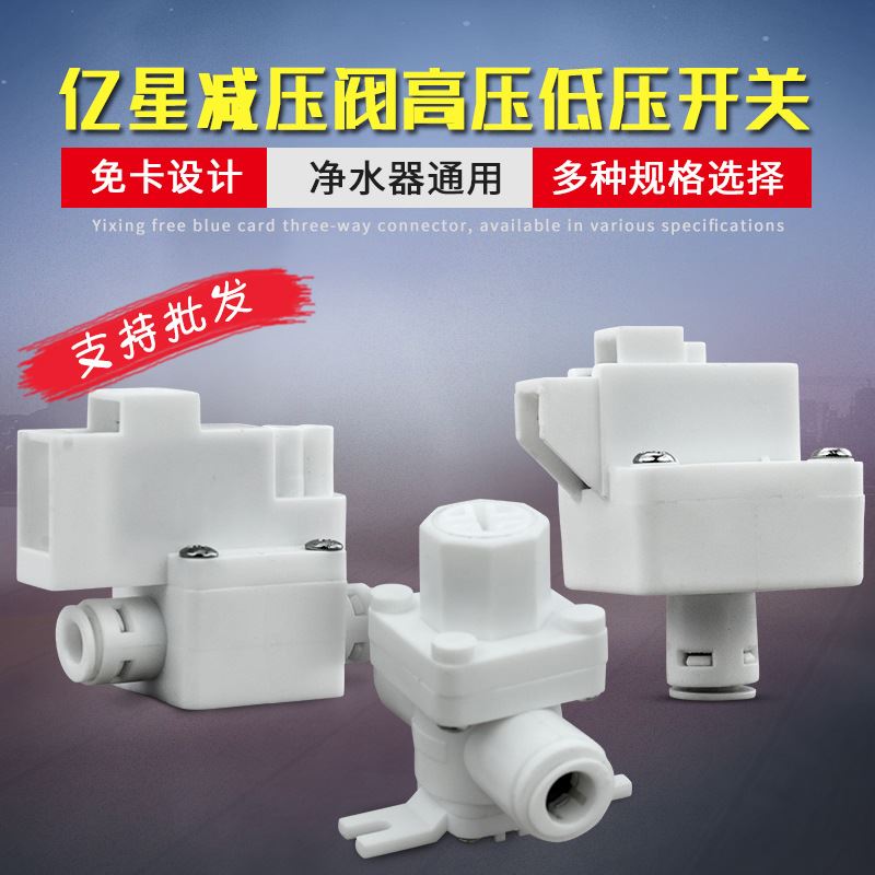 亿星免卡净水器电磁阀门断电停水保护开关高压开关低压开关减压阀
